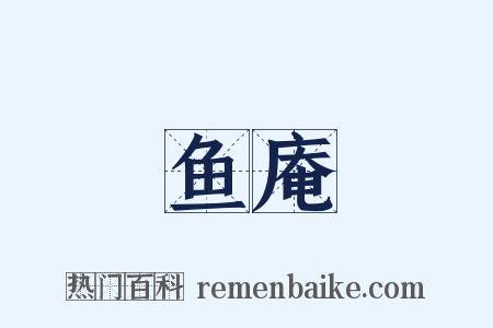 鱼庵是什么意思的图片